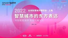 “全球智慧城市博覽會·上海”正式釋出