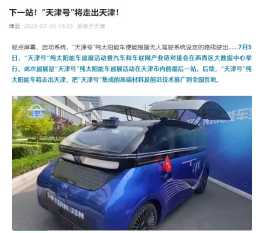 中國首輛純太陽能汽車“天津號”進行巡展:日均發電量達7.6度