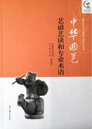 【聚焦】永不生鏽的開心鑰匙——寫在《中華曲藝藝諺藝訣和專業術語》出版之後